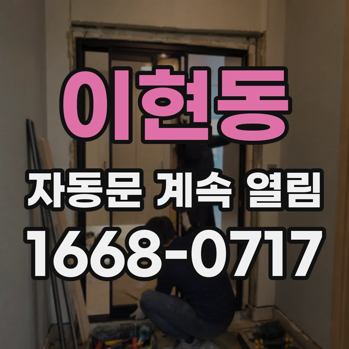 이현동 자동문 계속 열림
