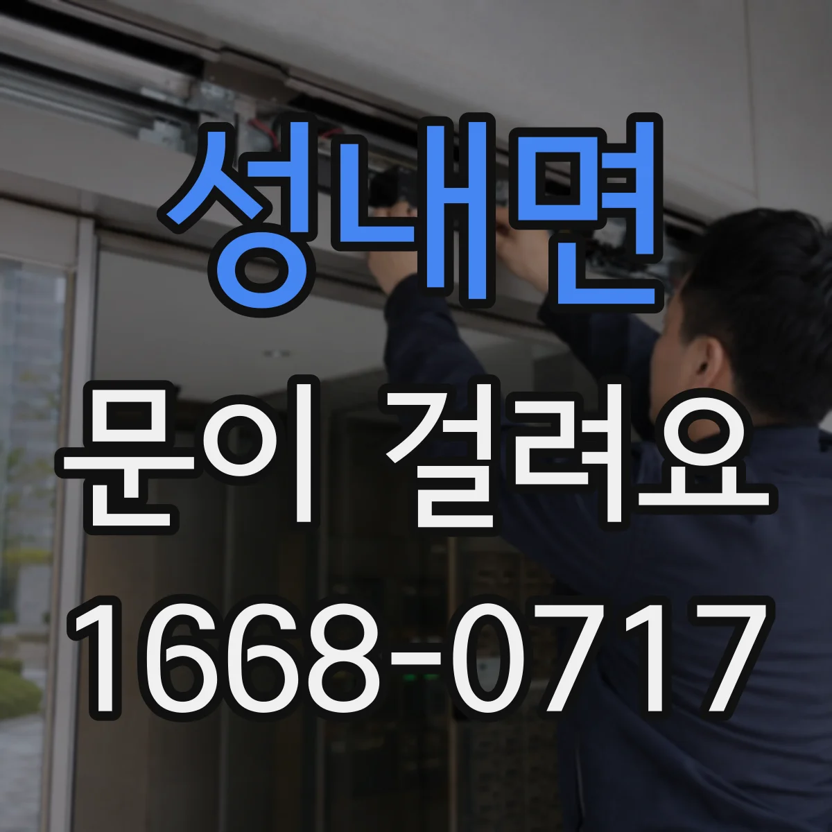 성내면 문이 걸려요