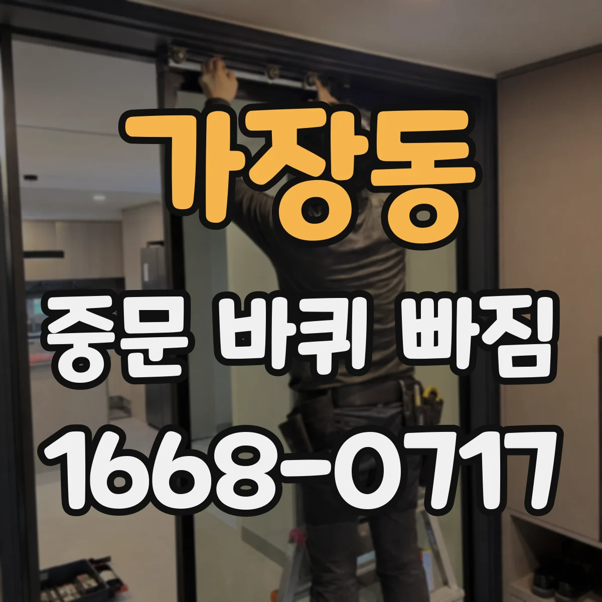 가장동 중문 바퀴 빠짐