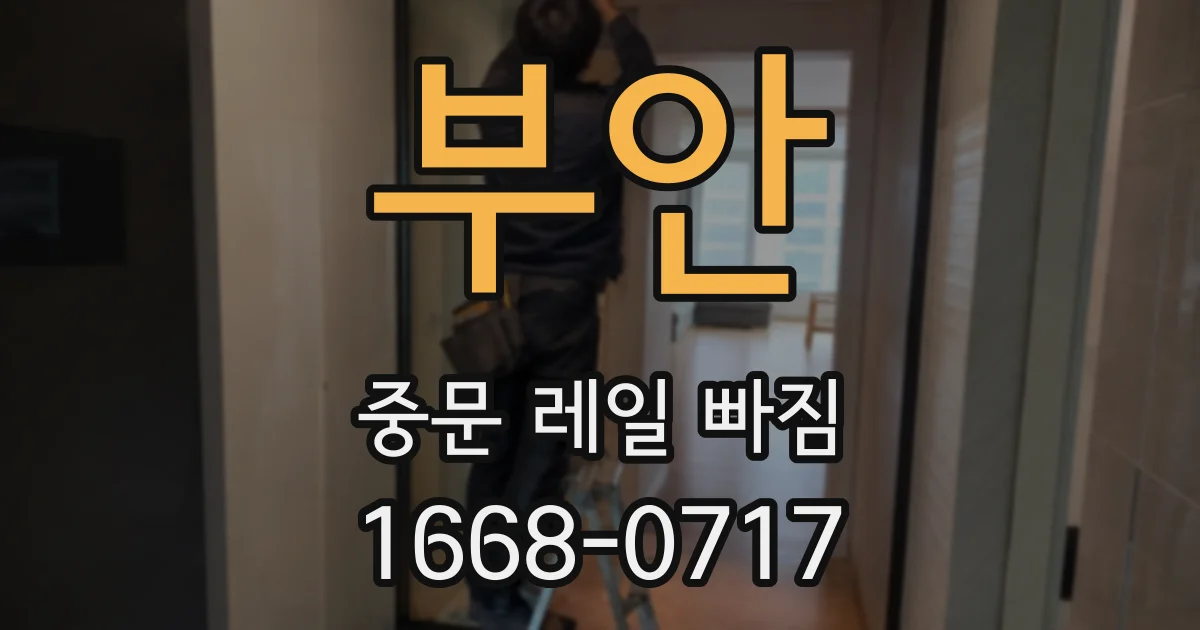 부안 중문 레일 빠짐
