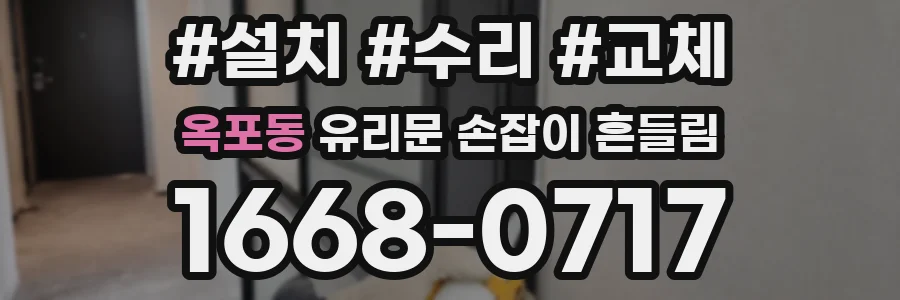 옥포동 유리문 손잡이 흔들림