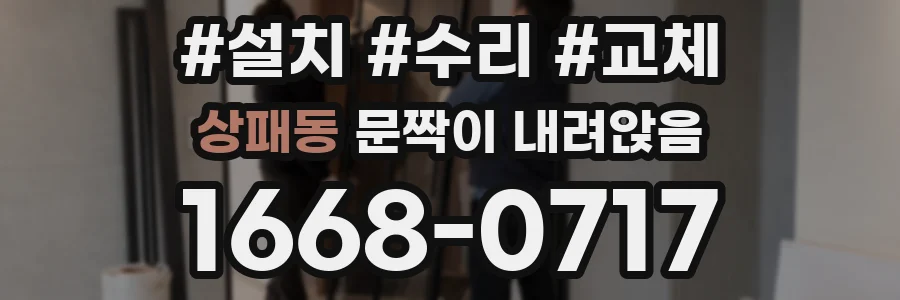 상패동 문짝이 내려앉음