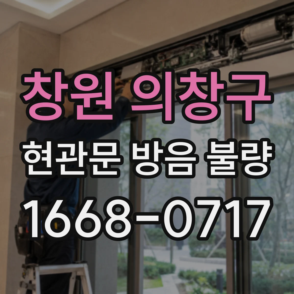 창원 의창구 현관문 방음 불량