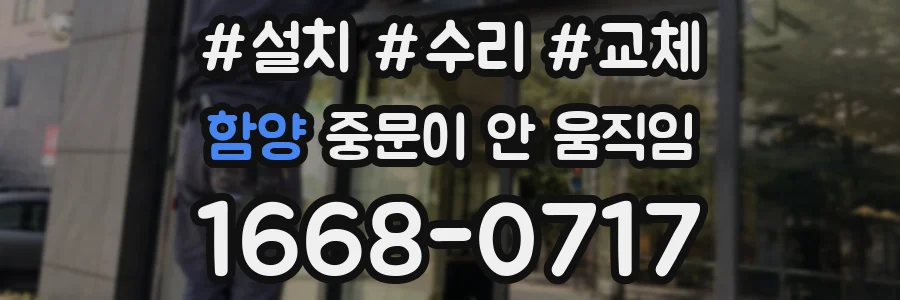 함양 중문이 안 움직임