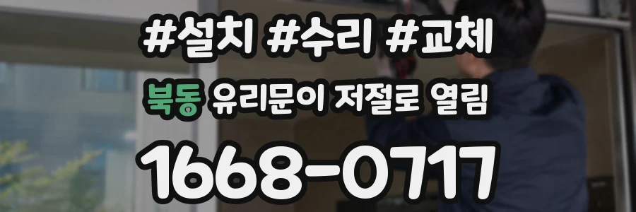 북동 유리문이 저절로 열림