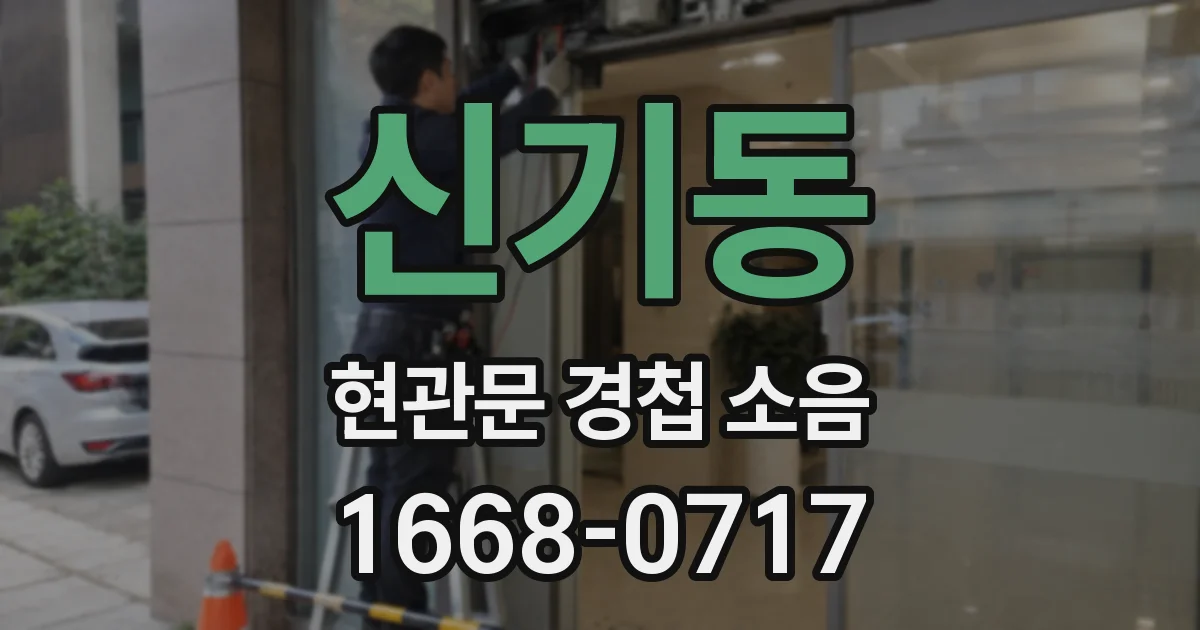 신기동 현관문 경첩 소음