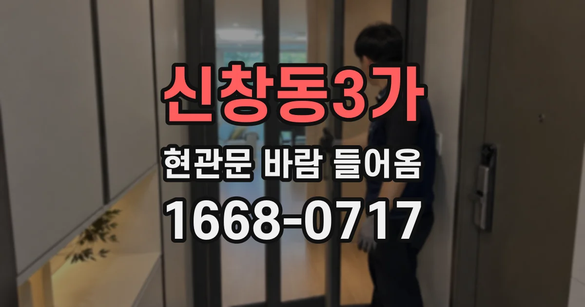 신창동3가 현관문 바람 들어옴