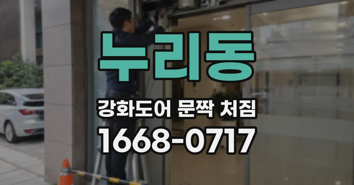 누리동 강화도어 문짝 처짐