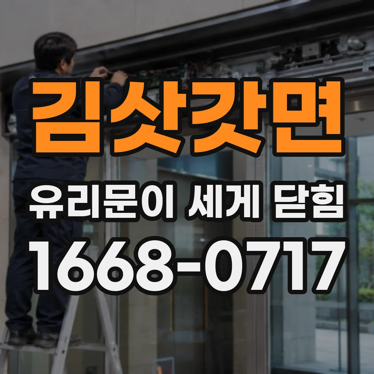 김삿갓면 유리문이 세게 닫힘