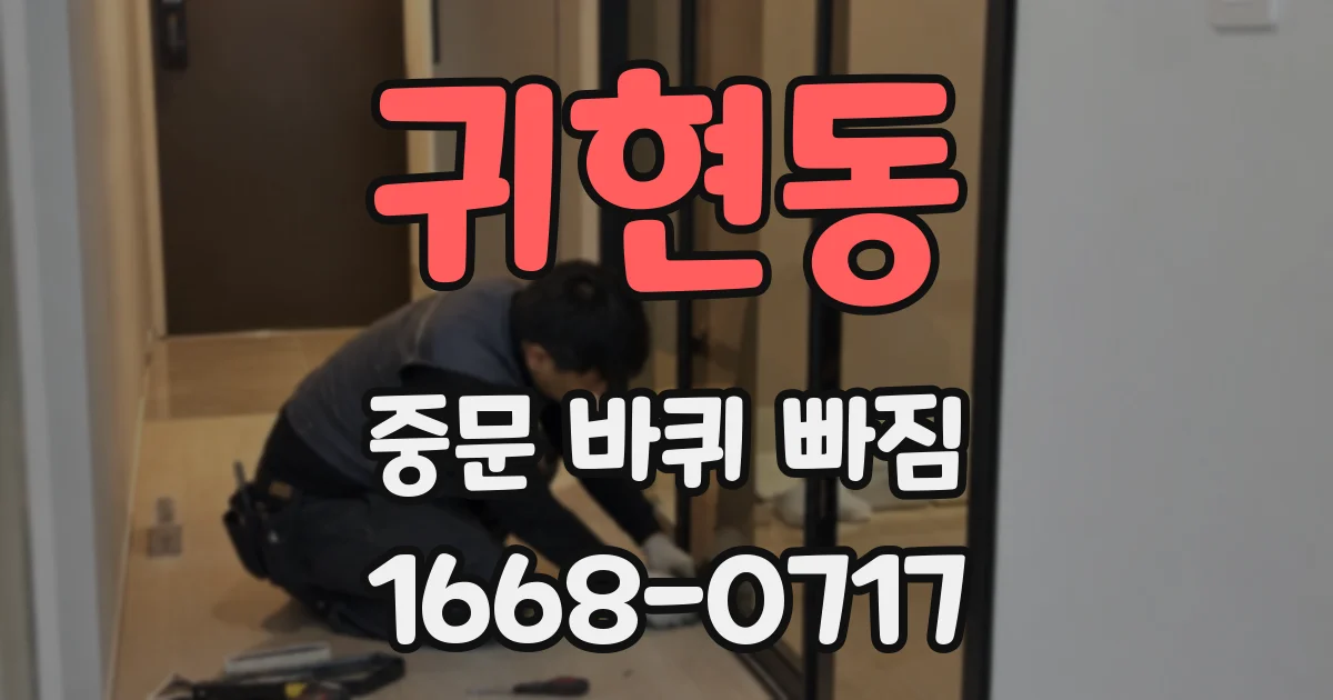 귀현동 중문 바퀴 빠짐