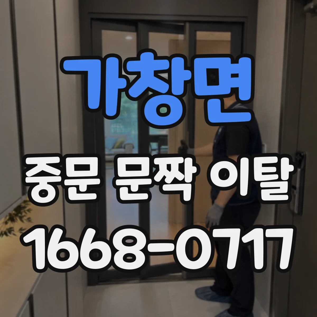 가창면 중문 문짝 이탈