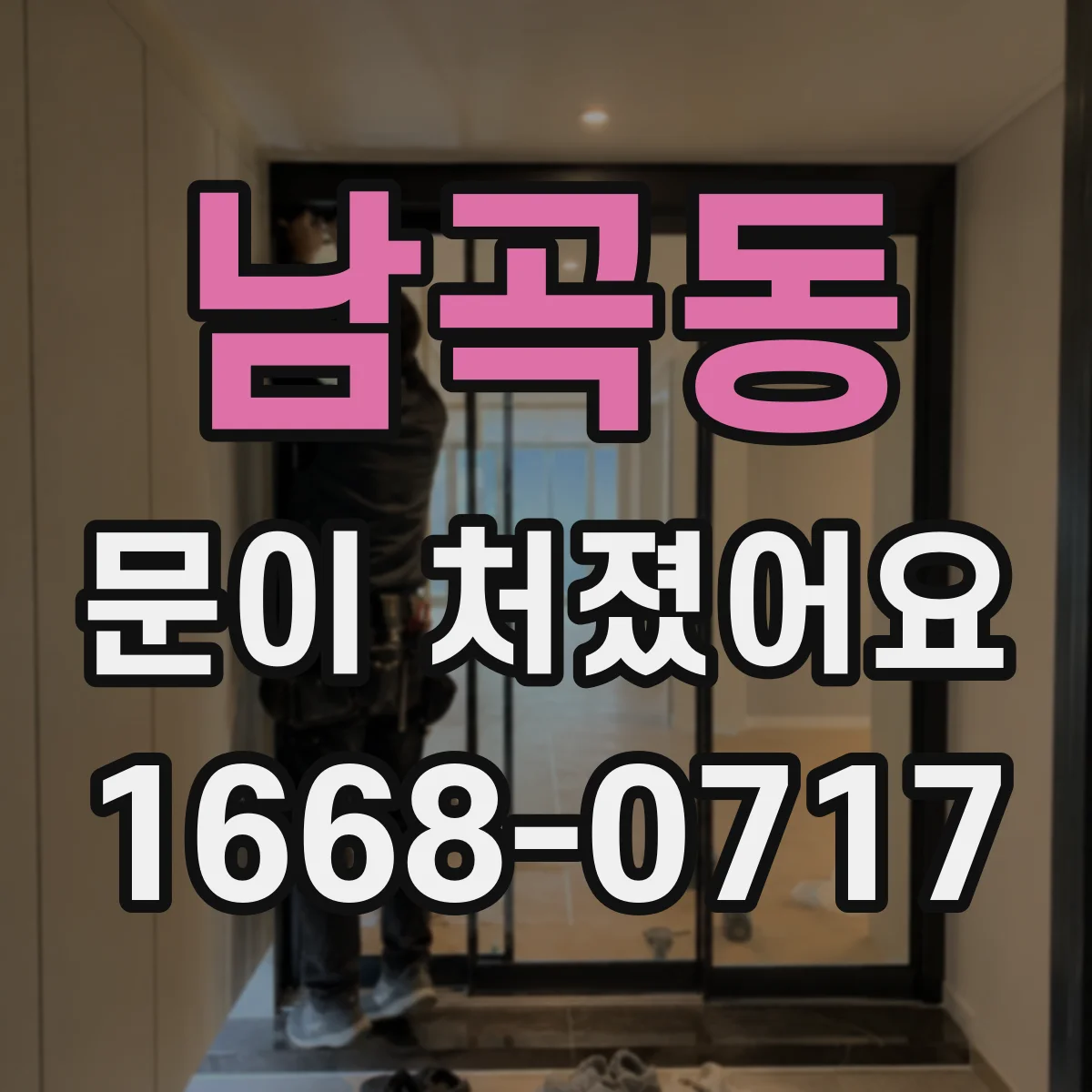 남곡동 문이 처졌어요