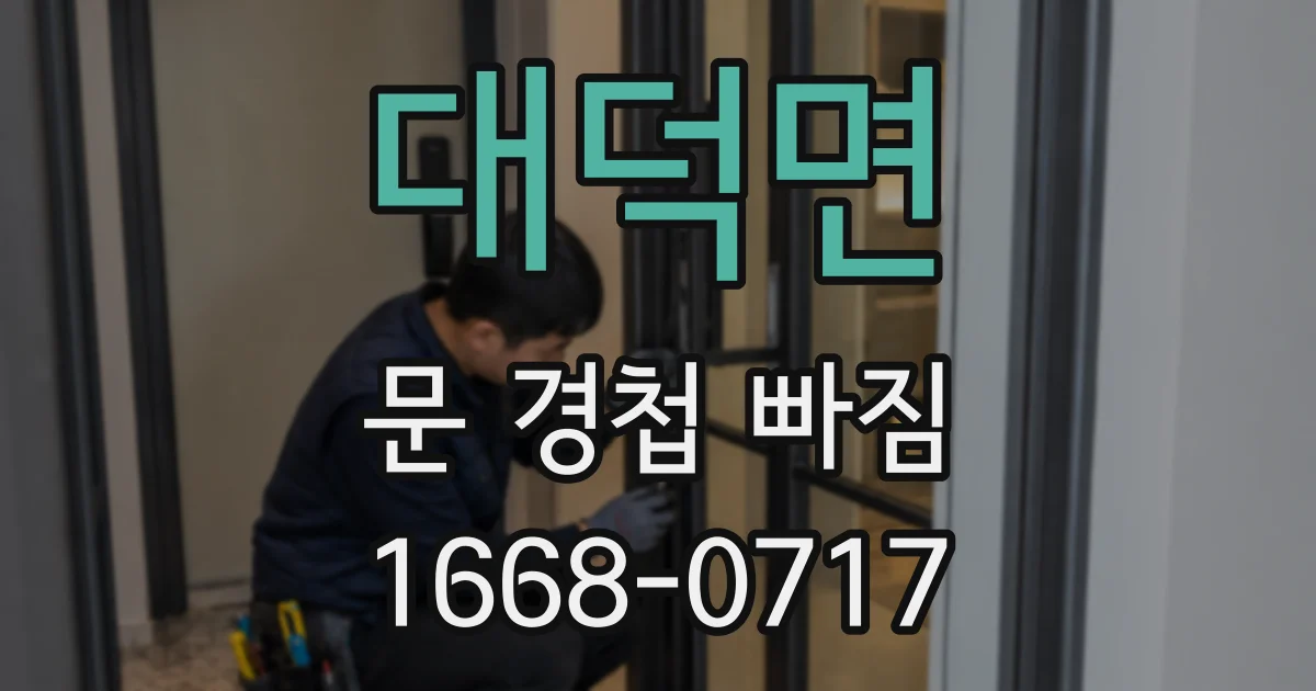 대덕면 문 경첩 빠짐