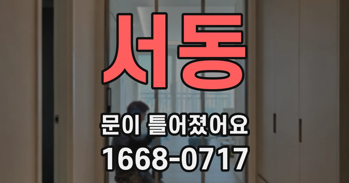 서동 문이 틀어졌어요
