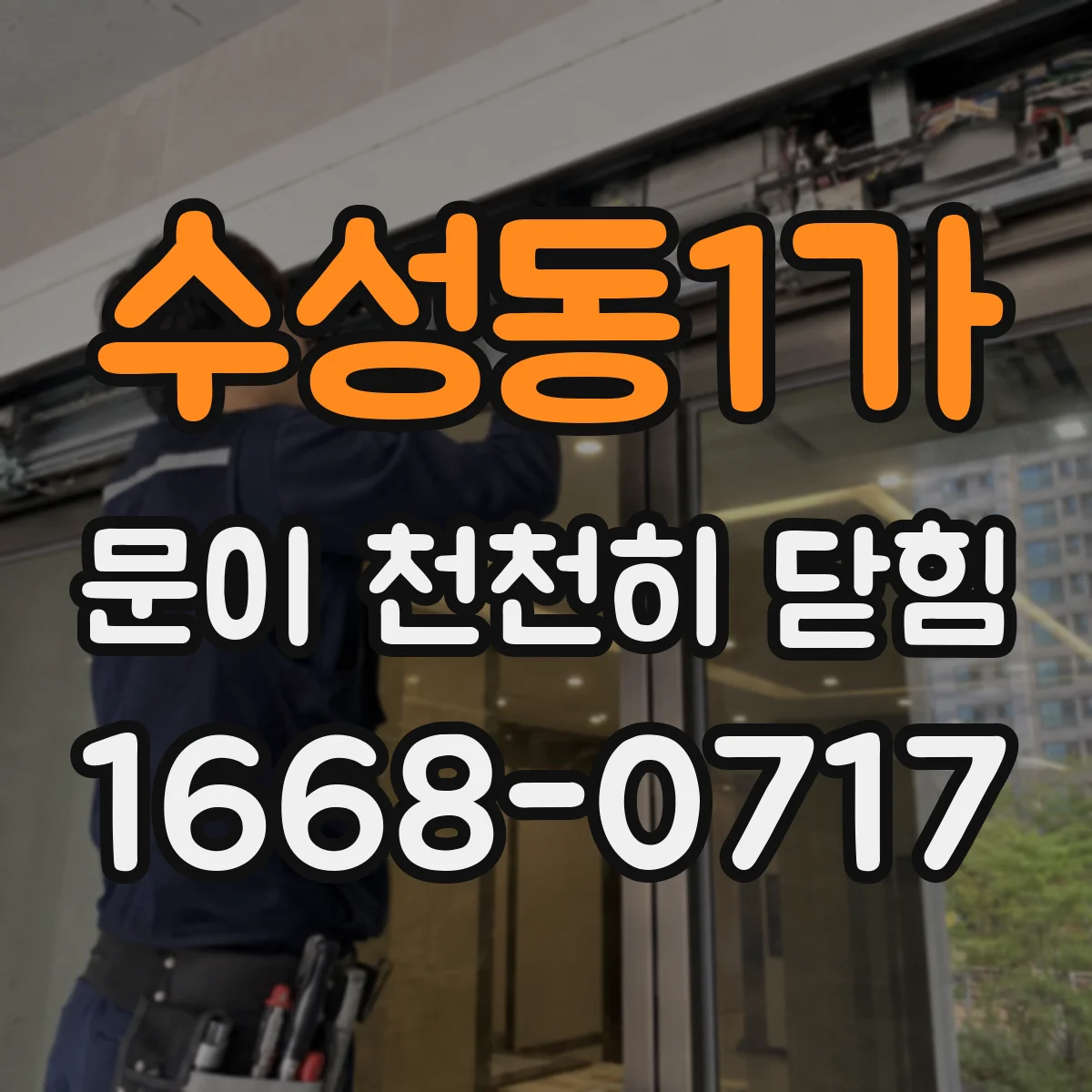 수성동1가 문이 천천히 닫힘