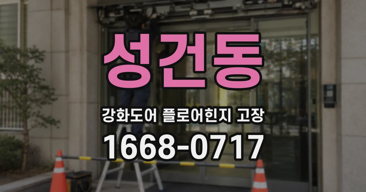 성건동 강화도어 플로어힌지 고장