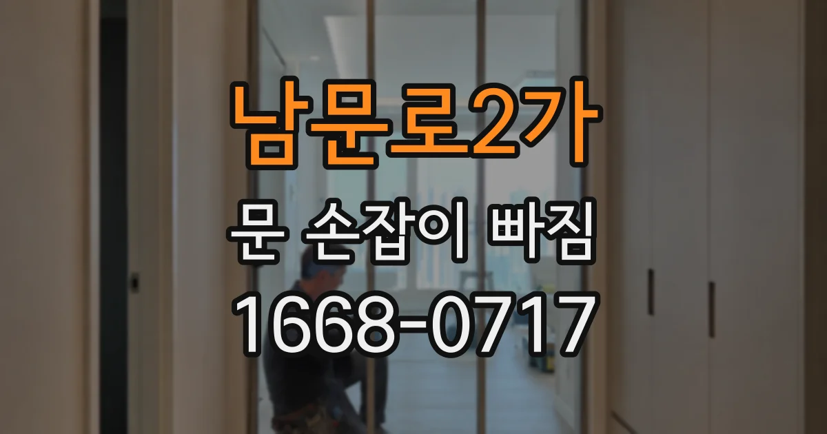 남문로2가 문 손잡이 빠짐