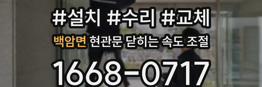 백암면 현관문 닫히는 속도 조절