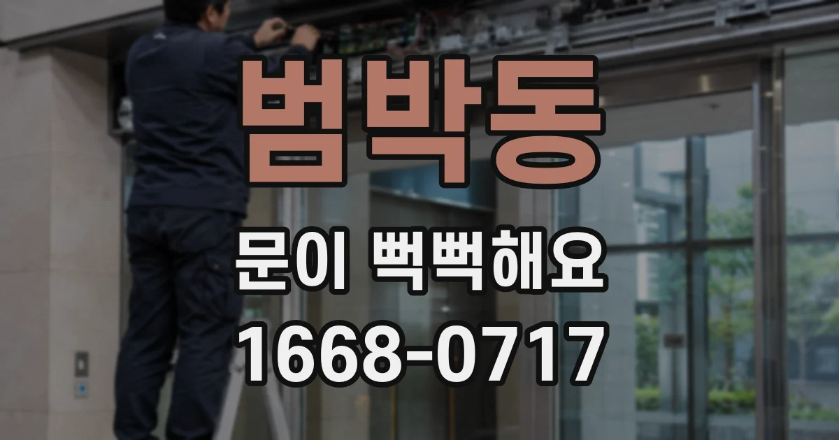 범박동 문이 뻑뻑해요