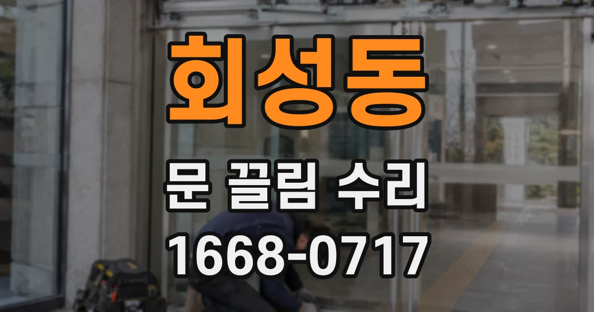 회성동 문 끌림 수리