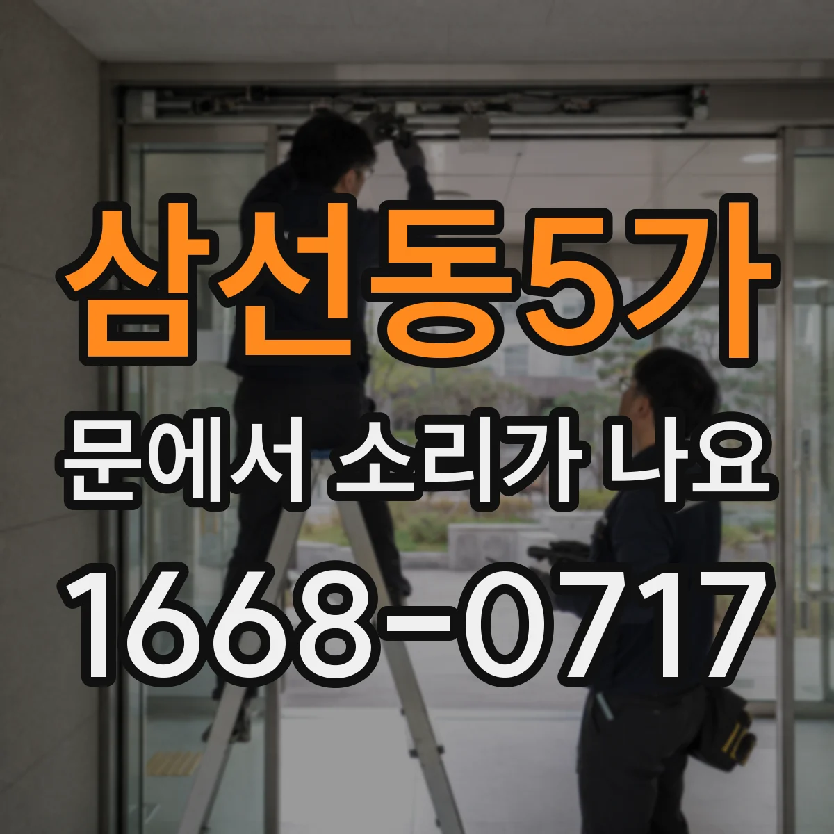 삼선동5가 문에서 소리가 나요