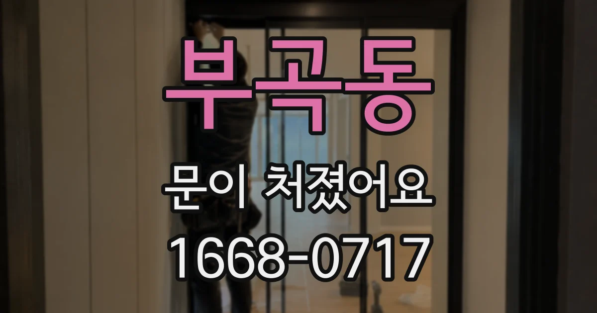 부곡동 문이 처졌어요