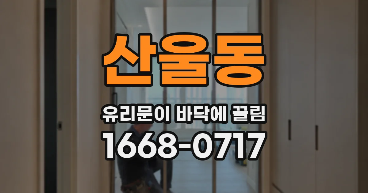 산울동 유리문이 바닥에 끌림