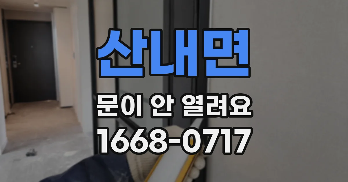 산내면 문이 안 열려요