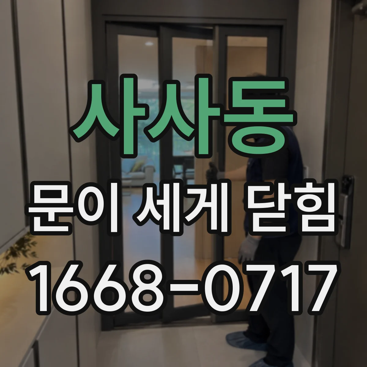 사사동 문이 세게 닫힘