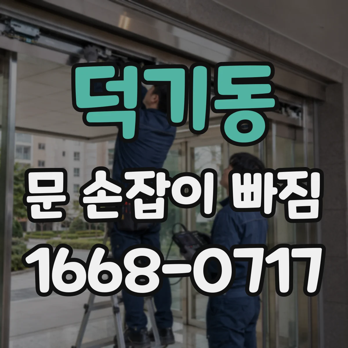 덕기동 문 손잡이 빠짐