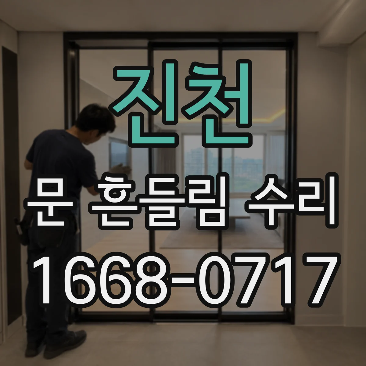진천 문 흔들림 수리 에어컨 문 흔들림으로 생기는 소음 동반 점검