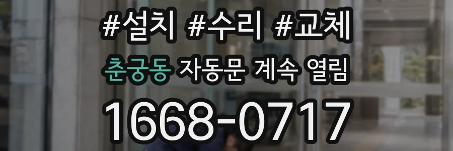 춘궁동 자동문 계속 열림