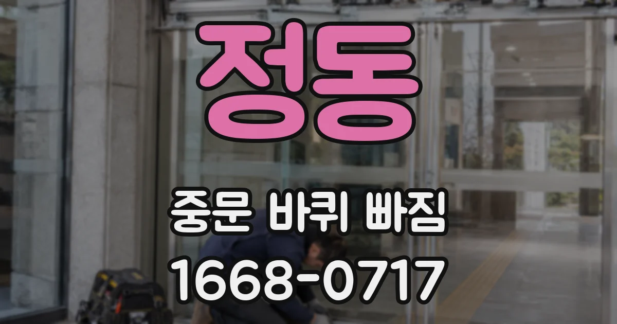 정동 중문 바퀴 빠짐