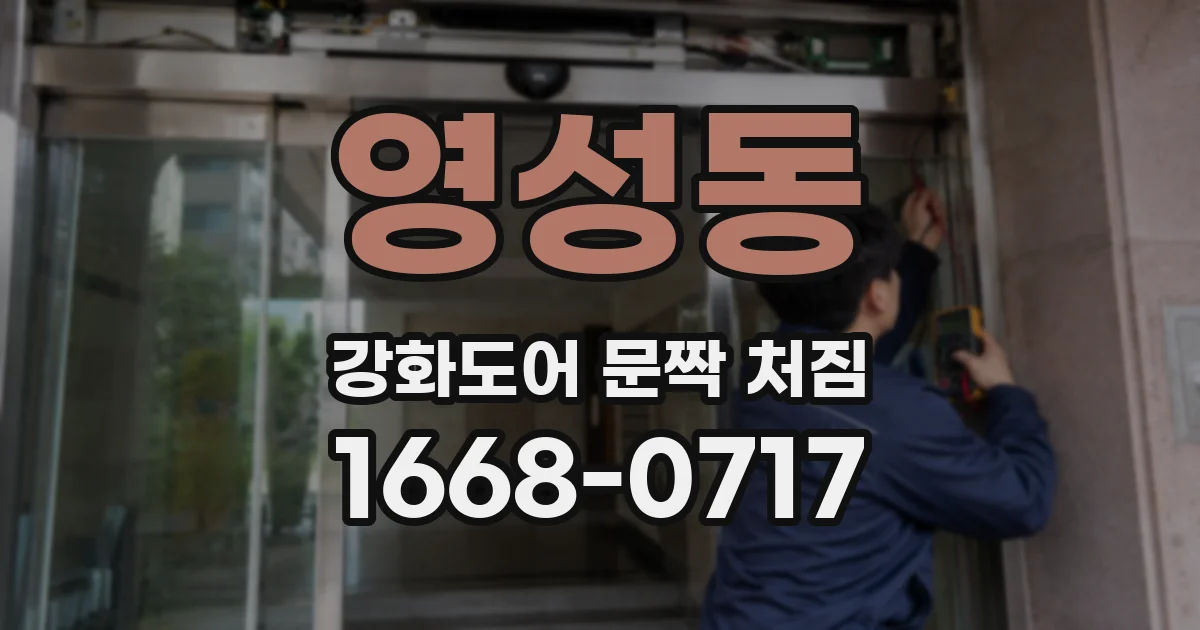 영성동 강화도어 문짝 처짐