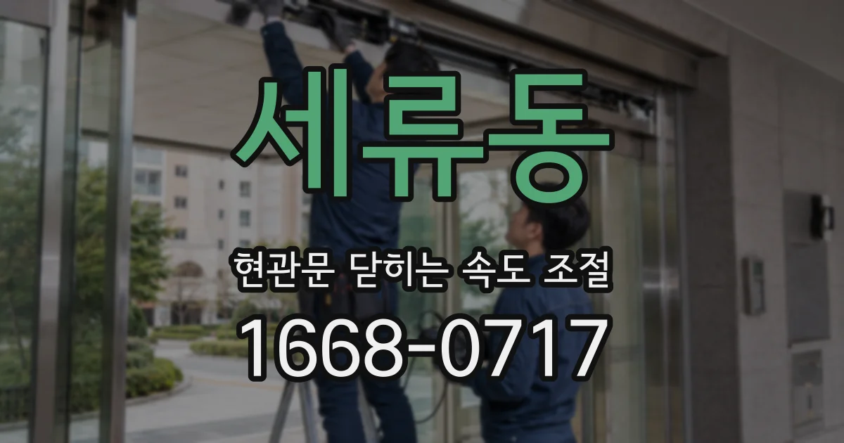 세류동 현관문 닫히는 속도 조절