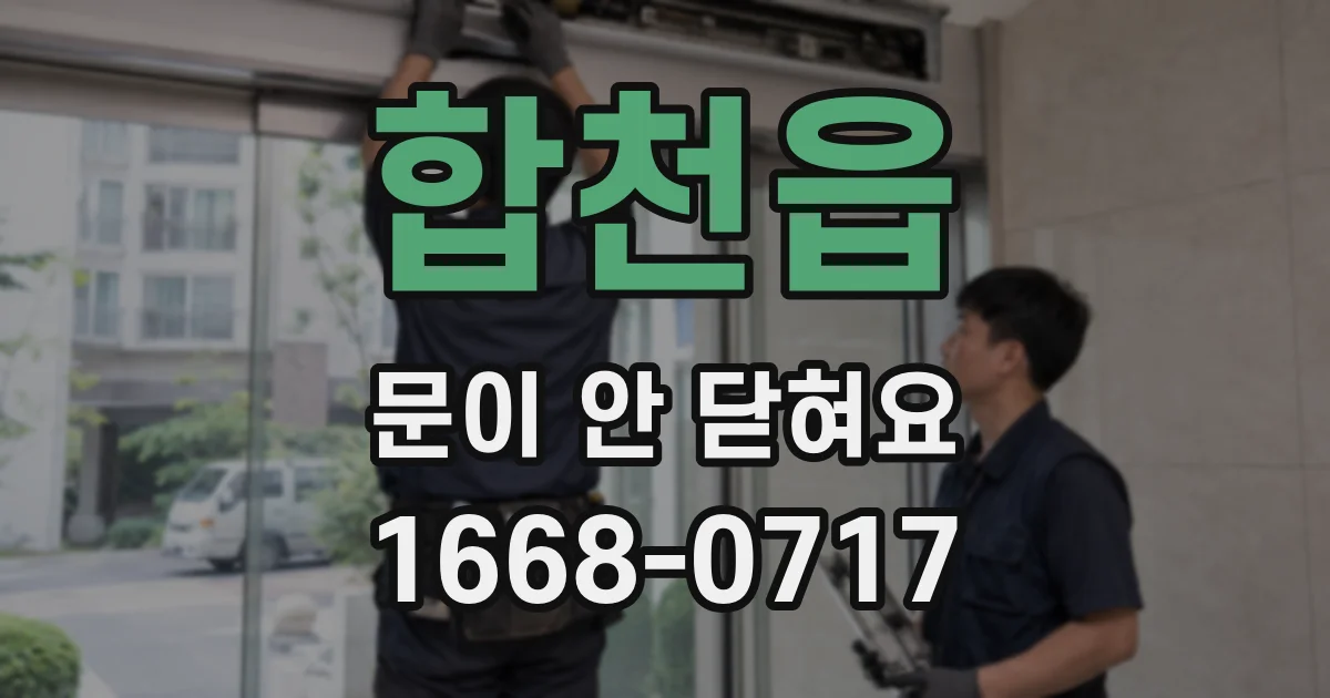 합천읍 문이 안 닫혀요