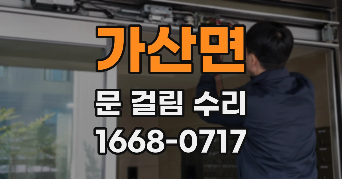 가산면 문 걸림 수리