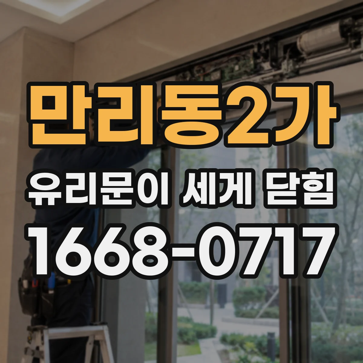 만리동2가 유리문이 세게 닫힘