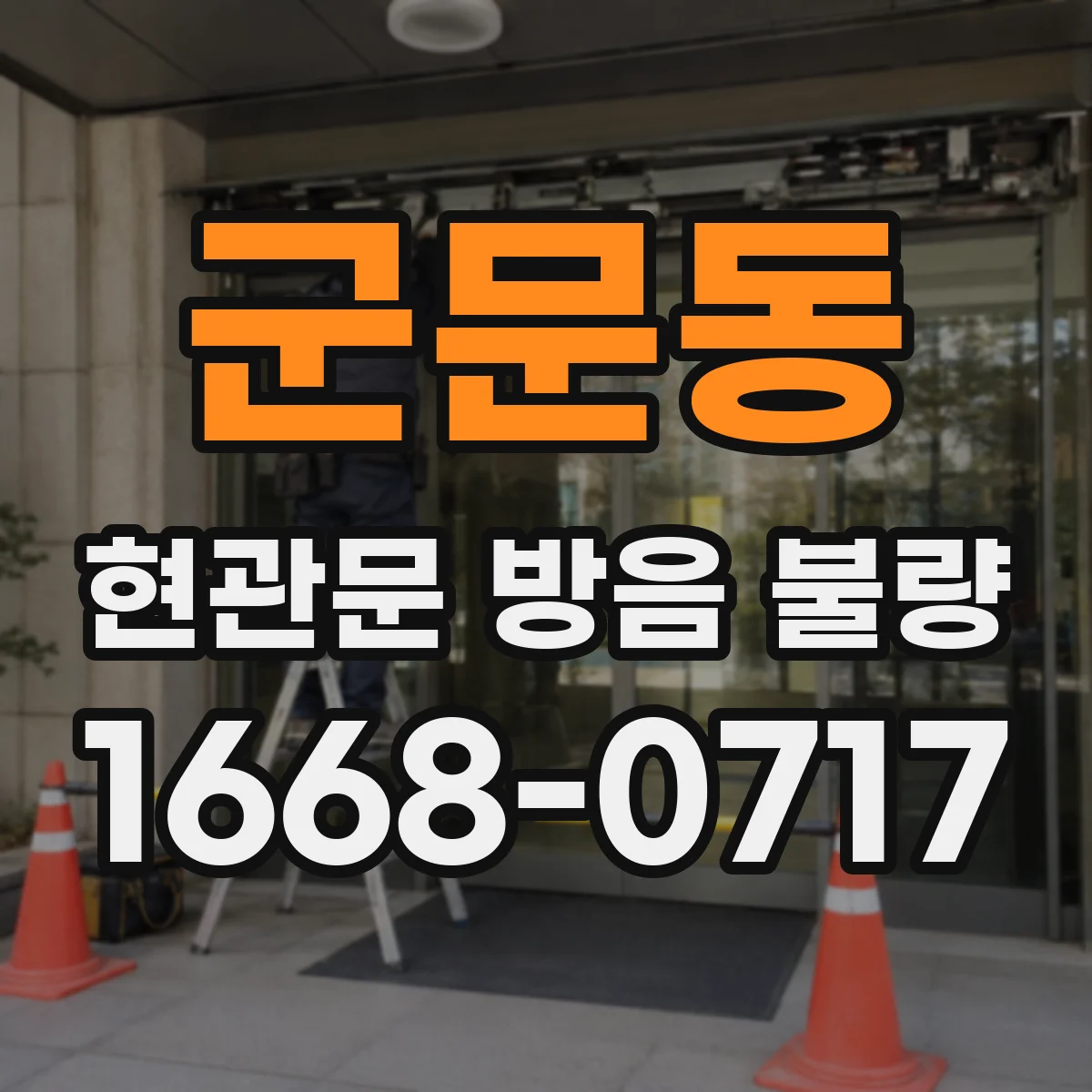 군문동 현관문 방음 불량