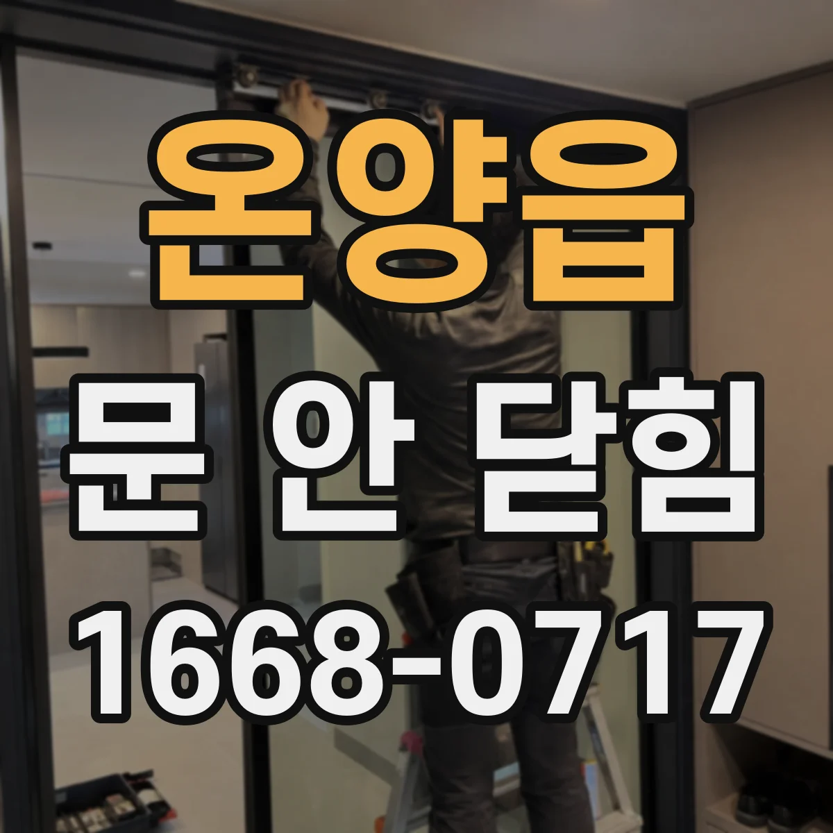 온양읍 문 안 닫힘