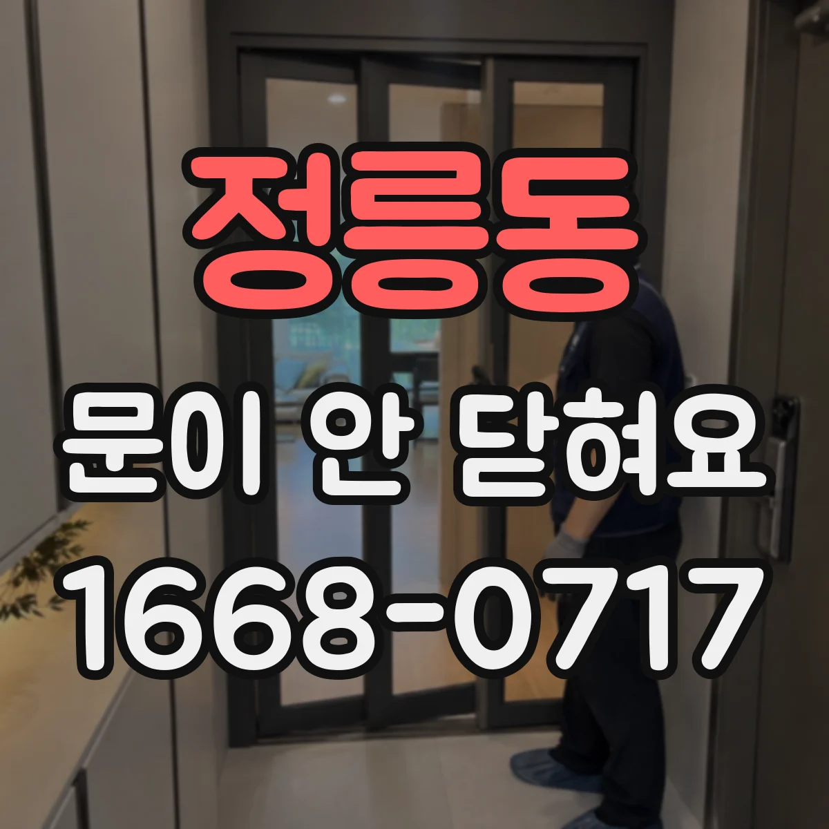 정릉동 문이 안 닫혀요