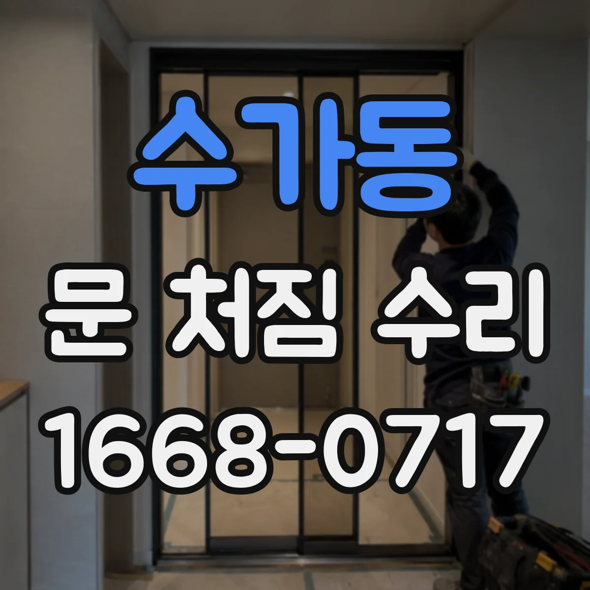수가동 문 처짐 수리