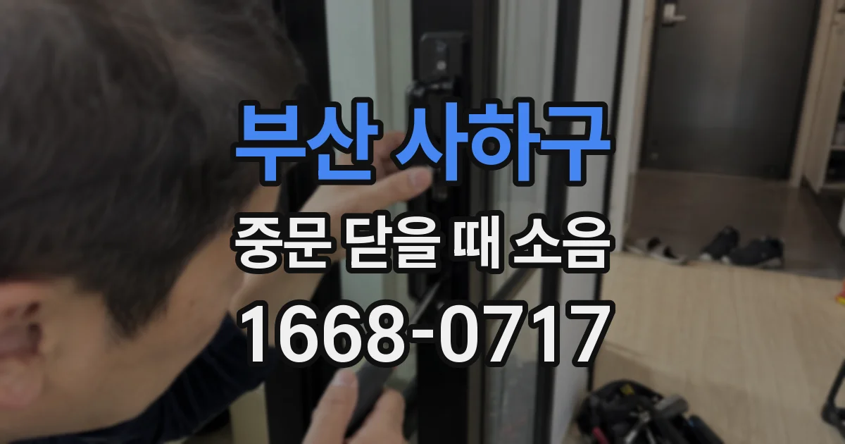 부산 사하구 중문 닫을 때 소음