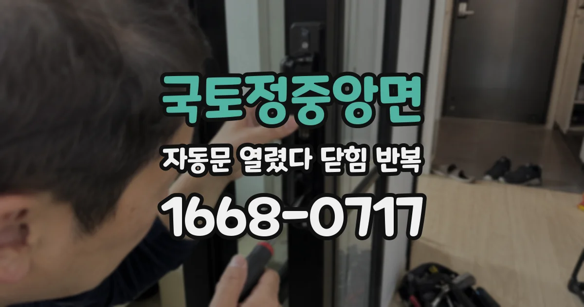 국토정중앙면 자동문 열렸다 닫힘 반복 증상은 문이 열렸다가 바로 다시 닫히거나, 멈춘 뒤 다시 작동하는 식으로 나타납니다.