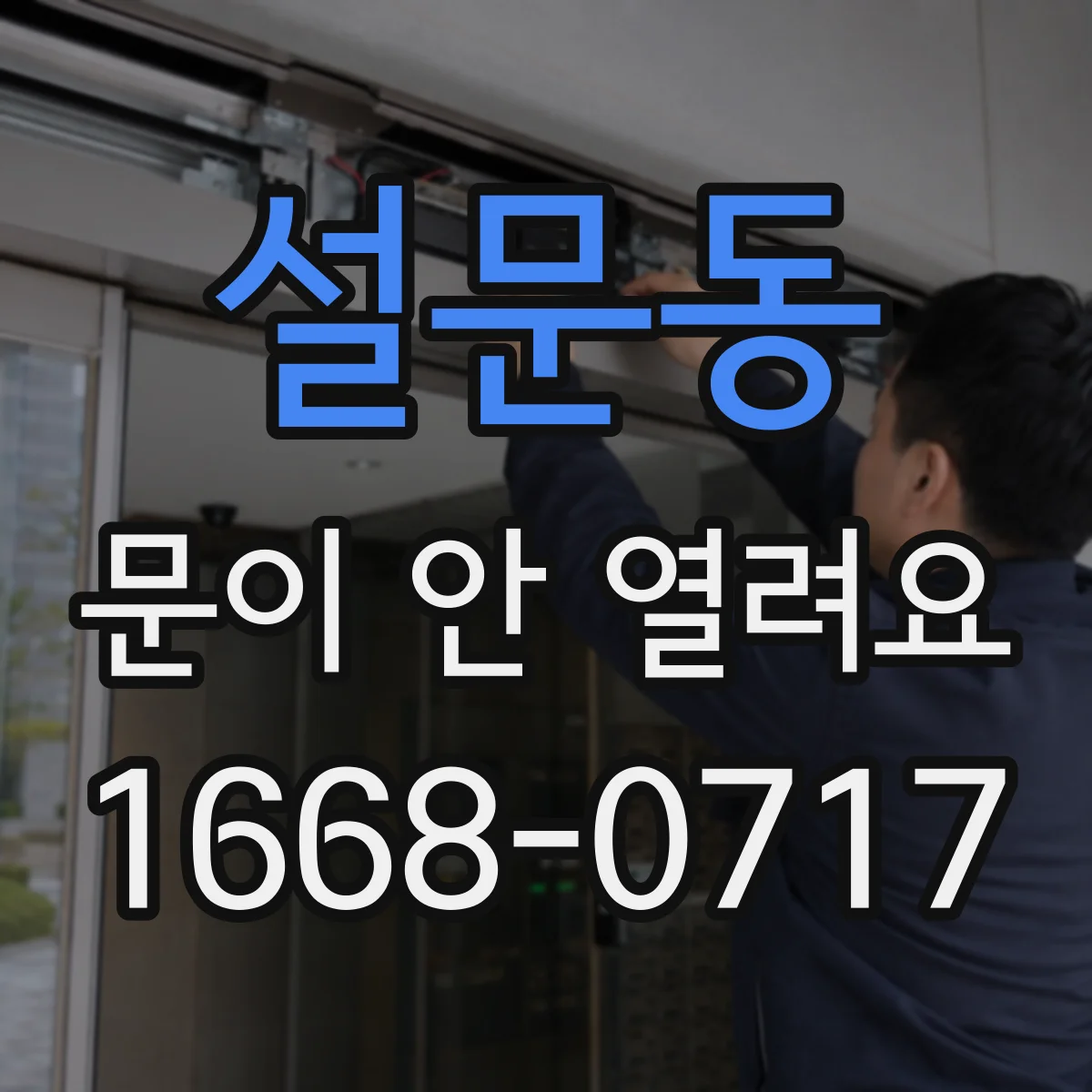 설문동 문이 안 열려요