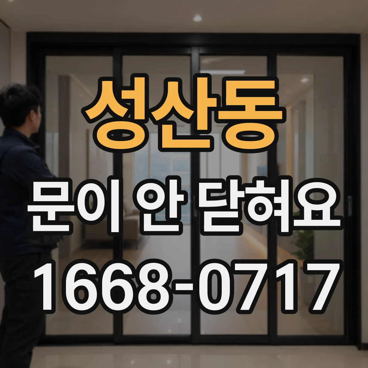 성산동 문이 안 닫혀요