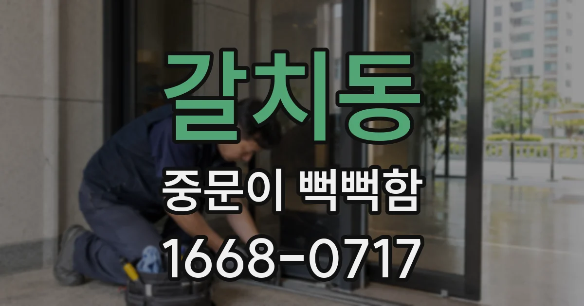 갈치동 중문이 뻑뻑함