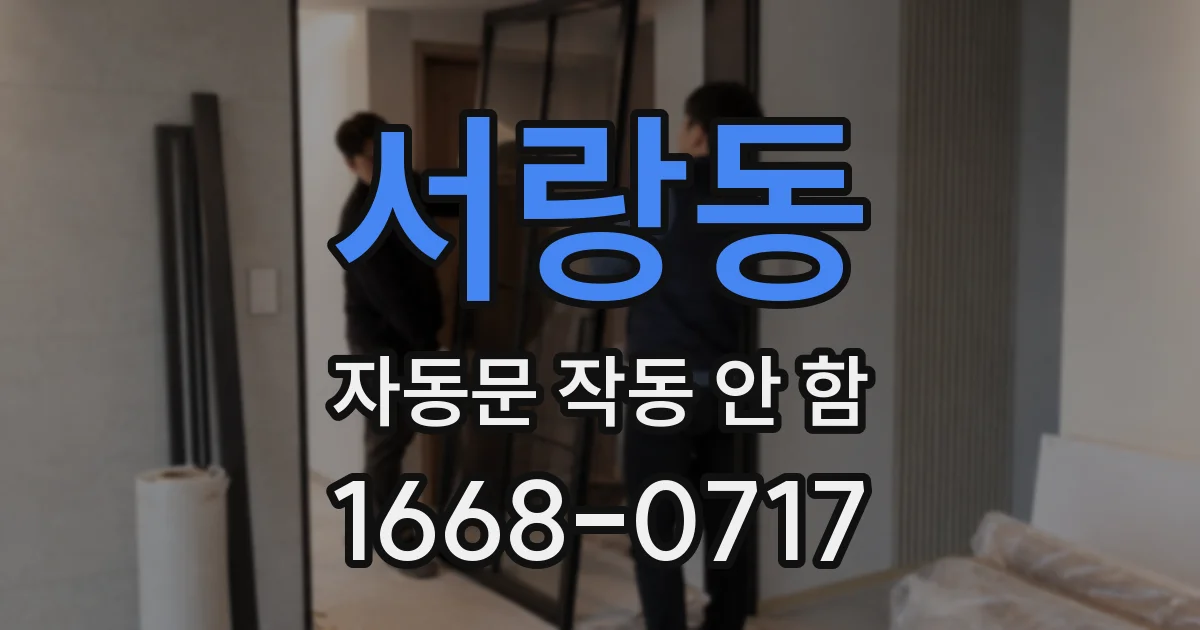 서랑동 자동문 작동 안 함