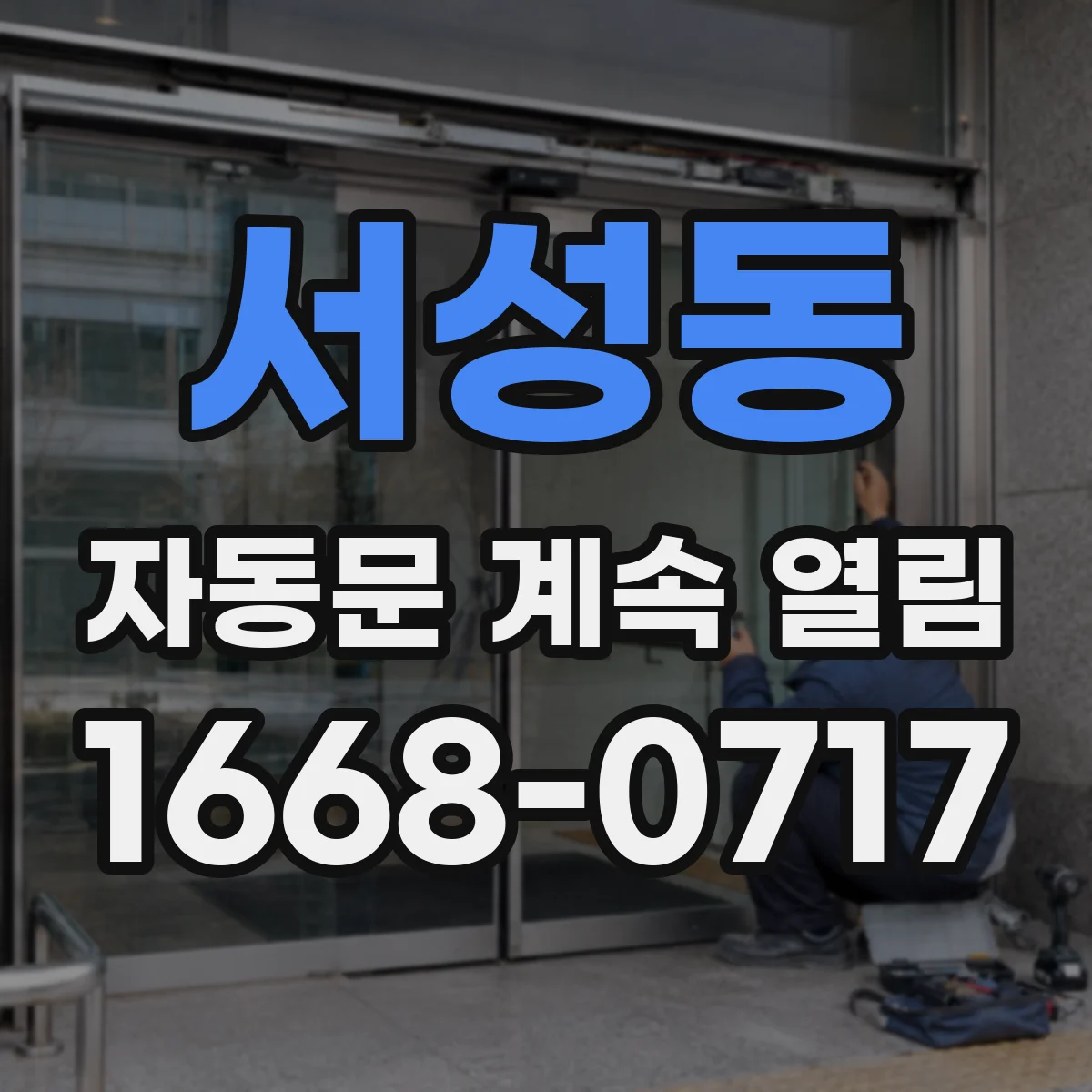 서성동 자동문 계속 열림