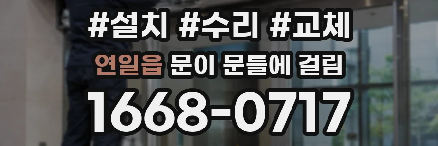 연일읍 문이 문틀에 걸림